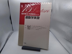 理学療法・作業療法テキスト 運動学実習 石川朗