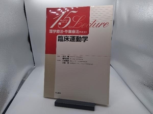 理学療法・作業療法テキスト 臨床運動学 石川朗