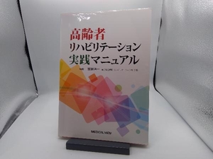 高齢者リハビリテーション実践マニュアル 宮越浩一