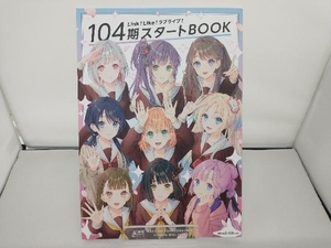 Link!Like!ラブライブ!104期スタートBOOK LoveLive!Days編集部