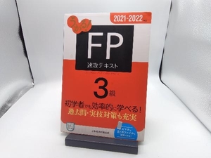 うかる!FP3級速攻テキスト(2021-2022年版) フィナンシャルバンクインスティチュート