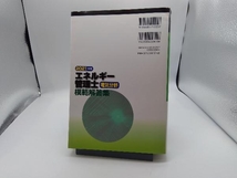 エネルギー管理士 電気分野 模範解答集(2021年版) 電気書院_画像2