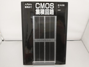 CMOS集積回路 榎本忠儀