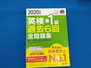 英検準1級 過去6回全問題集(2020年度版) 旺文社