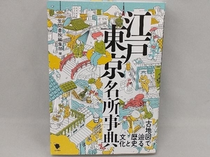 江戸東京名所事典 笠間書院編集部