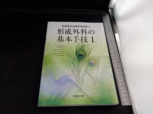 形成外科の基本手技(1) 波利井清紀