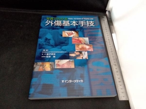 写真でわかる 外傷基本手技 益子邦洋