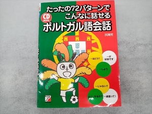 たったの72パターンでこんなに話せるポルトガル語会話 浜岡究