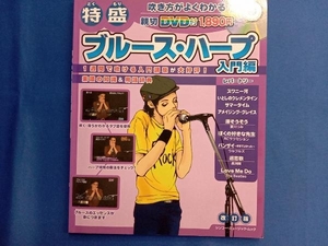 特盛ブルース・ハープ入門編 【改訂版】 芸術・芸能・エンタメ・アート