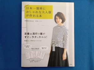 日本一簡単におしゃれな大人服が作れる本 中野ユカリ