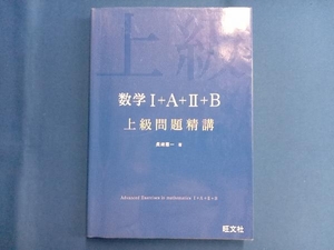 数学Ⅰ+A+Ⅱ+B 上級問題精講 長崎憲一