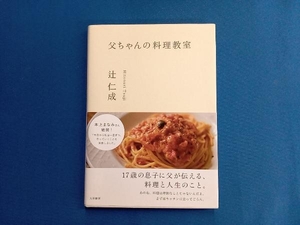 父ちゃんの料理教室 辻仁成