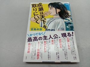 成瀬は天下を取りにいく 宮島未奈