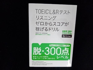 TOEIC L&Rテスト リスニング ゼロからスコアが稼げるドリル 高橋恭子