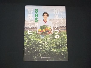 毎日かんたん！相葉マナブの３６５日野菜レシピ テレビ朝日「相葉マナブ」／編