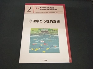 心理学と心理的支援 日本ソーシャルワーク教育学校連盟