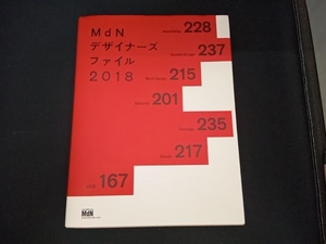 MdNデザイナーズファイル(2018) MdN編集部