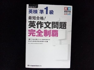 最短合格!英検準1級英作文問題完全制覇 ジャパンタイムズ&ロゴポート