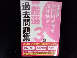 国家試験 知的財産管理技能検定 3級 厳選過去問題集(2024年度版) アップロード知財教育総合研究所