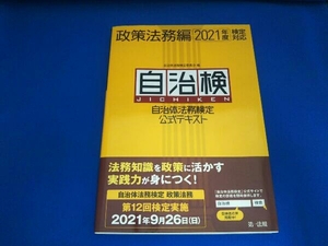 自治検 自治体法務検定公式テキスト 政策法務編(2021年度検定対応) 自治体法務検定委員会