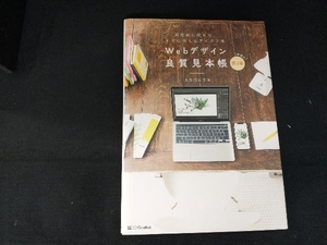 Webデザイン良質見本帳 第2版 久保田涼子