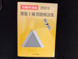 測量士補問題解説集(令和6年度版) 米川誠次