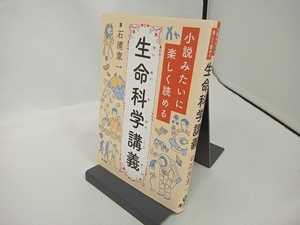 小説みたいに楽しく読める 生命科学講義 石浦章一