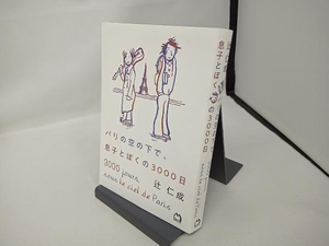 パリの空の下で、息子とぼくの3000日 辻仁成