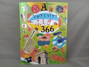 なぜ?どうして?ふしぎ366 お茶の水女子大学附属小学校