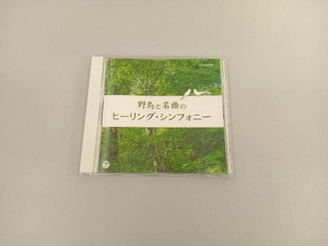 (ヒーリング) CD ザ・ベスト 野鳥と名曲のヒーリング・シンフォニー