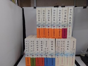 新 日本古典文学体系　不揃い17冊セット！（今昔物語集、室町物語集、方丈記 徒然草、ほか）