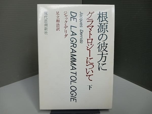 根源の彼方に グラマトロジーについて(下) ジャック・デリダ