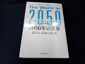 2050年の世界 ヘイミシュ・マクレイ