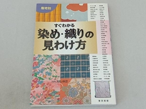 産地別 すぐわかる染め・織りの見わけ方 丸山伸彦