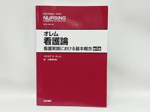 オレム看護論 第4版 D.E.オレム