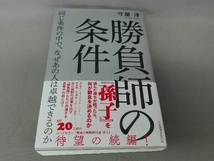 勝負師の条件 守屋淳_画像1