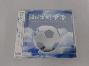 未開封／ (オムニバス) CD 飛び出せ!青春 TV青春ドラマ★グレイテスト・ヒッツ