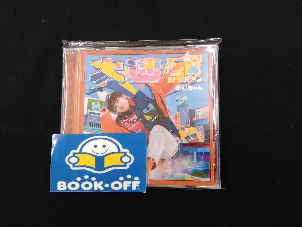 2025年最新】Yahoo!オークション -めいちゃん cdの中古品・新品