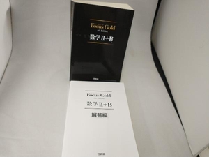 Focus Gold 数学Ⅱ+B 4th Edition 新興出版社啓林館