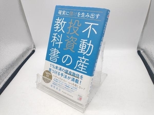 確実に儲けを生み出す不動産投資の教科書 姫野秀喜