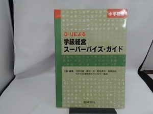 Q‐Uによる学級経営スーパーバイズ・ガイド(小学校編) 河村茂雄