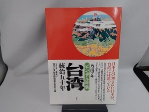 ビジュアル年表台湾統治五十年 乃南アサ