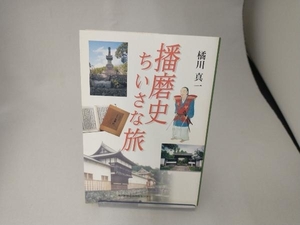 播磨史ちいさな旅 歴史・地理