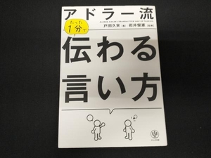 アドラー流 たった1分で伝わる言い方 戸田久実