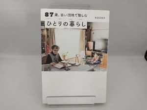 87歳、古い団地で愉しむひとりの暮らし 多良美智子