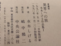 【2冊で1000円スタート】愛蔵版 水木しげる作品集1 異界への旅 作品集2 諷刺の愉しみ　2冊セット_画像5