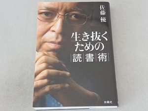 生き抜くための読書術 佐藤優