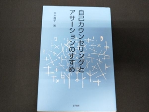 自己カウンセリングとアサーションのすすめ 平木典子