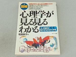 図解 心理学が見る見るわかる 松田英子