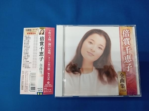 帯あり 倍賞千恵子 CD 倍賞千恵子全曲集2019